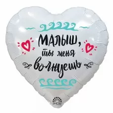 Шар сердце "Малыш, ты меня волнуешь" 