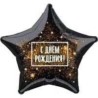 Фольгированный шар С Днём рождения черная звезда