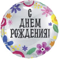 Шар фольгированный С днём рождения летние цветы